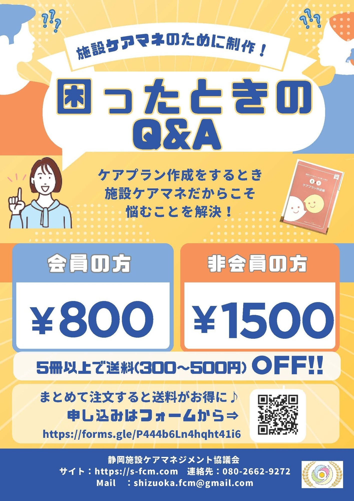 施設ケアマネ向け 「ケアプラン作成の為のQ＆A」 冊子を販売開始しました